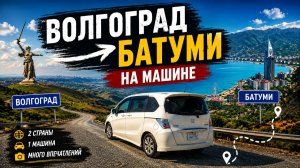 Дорога в Турцию на машине | Волгоград → Грузия → Батуми | Часть 1