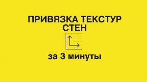 5.10 Привязка текстур стен в Archicad