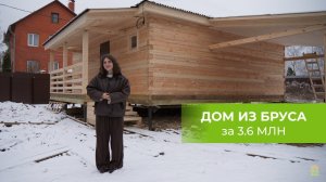 🏠 ДОМ ИЗ БРУСА ЗА 1.6 МЛН // Проект «Элеон»