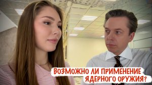 АКТУАЛЬНОЕ - ВОЗМОЖНО ЛИ ПРИМЕНЕНИЕ ЯДЕРНОГО ОРУЖИЯ военкор Марьяна Наумова эксперт Андрей Клинцевич
