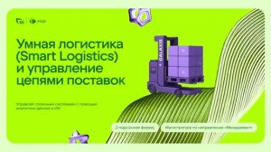 ДОД программы Умная логистика (Smart Logistics) и управление цепями поставок Х5 & РУДН