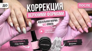 90% мастеров делают эту коррекцию неправильно! Верхние формы без ошибок