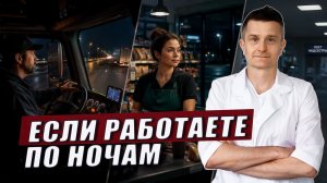 Работа по ночам: как помочь организму
