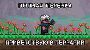 ПРИВЕТСТВУЮ В TERRARIA! (Песенка по Террарии 2)
