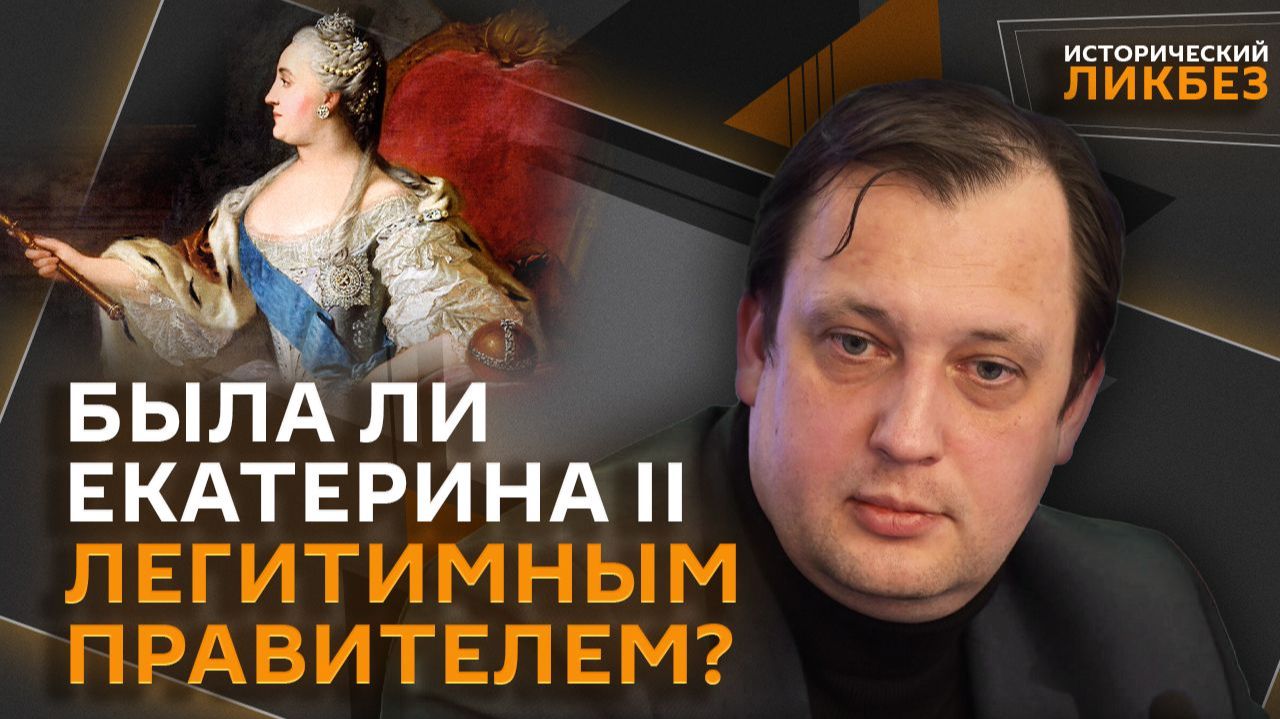 Егор Яковлев. Кто хотел убить Екатерину II? смотреть онлайн