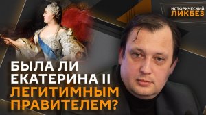Егор Яковлев. Кто хотел убить Екатерину II?