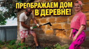 ⚫️НАВОДИМ ПОРЯДОК В ДЕРЕВЕНСКОМ ДОМЕ🏡СТРОИМ КУРЯТНИК СВОИМИ РУКАМИ