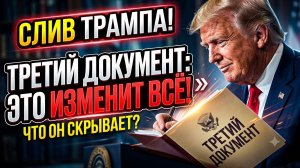 ТРАМП СЛИЛ ТРЕТИЙ ДОКУМЕНТ! Мир уже не будет прежним... Срочно смотреть!