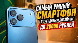 САМЫЙ УМНЫЙ СМАРТФОН С ТРЕНДОВЫМ ДИЗАЙНОМ ДО 20000 РУБЛЕЙ TECNO SPARK 50