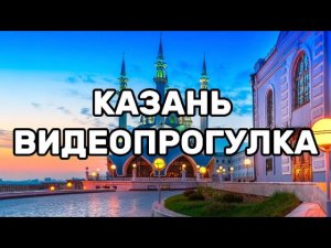 КАЗАНЬ 2026: ГУЛЯЕМ ИЗ ЦЕНТРА В ЗООПАРК — ГЛАВНЫЙ ТУР ТАТАРСТАНА! 🗺️🦅🔥#казань #татарстан #зоопарк