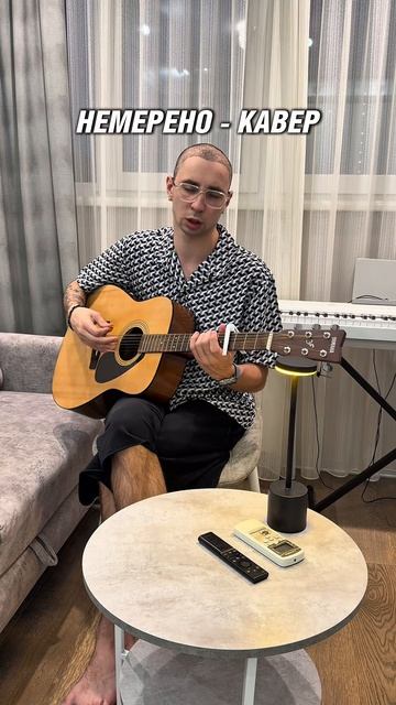 НЕМЕРЕНО - Кавер