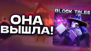 5 ГЛАВА ВЫШЛА! Обзор Обновы Block Tales!