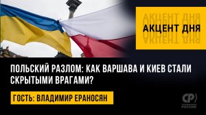Польский разлом: как Варшава и Киев стали скрытыми врагами? Владимир Ераносян