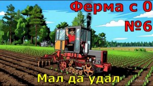 FS 25. Ферма с 0 №6. Мал да удал.