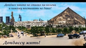 Донбассу жить!