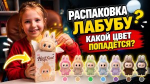Какой цвет Лабубу мне попадётся? Распаковка в слепую