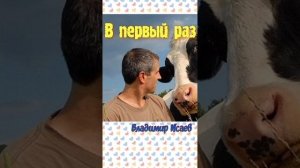 «В первый раз» Владимир Исаев