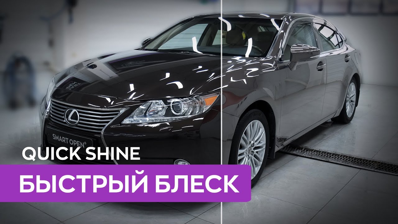 Как быстро придать блеск кузову автомобиля - Quick Shine смотреть онлайн