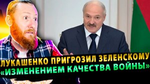 ⚡️ Лукашенко пригрозил Зеленскому «изменением качества войны»!