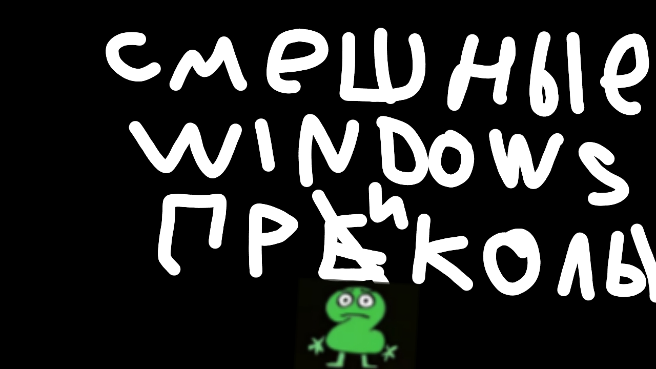 Смешные windows приколы 2😂😂😂 смотреть онлайн