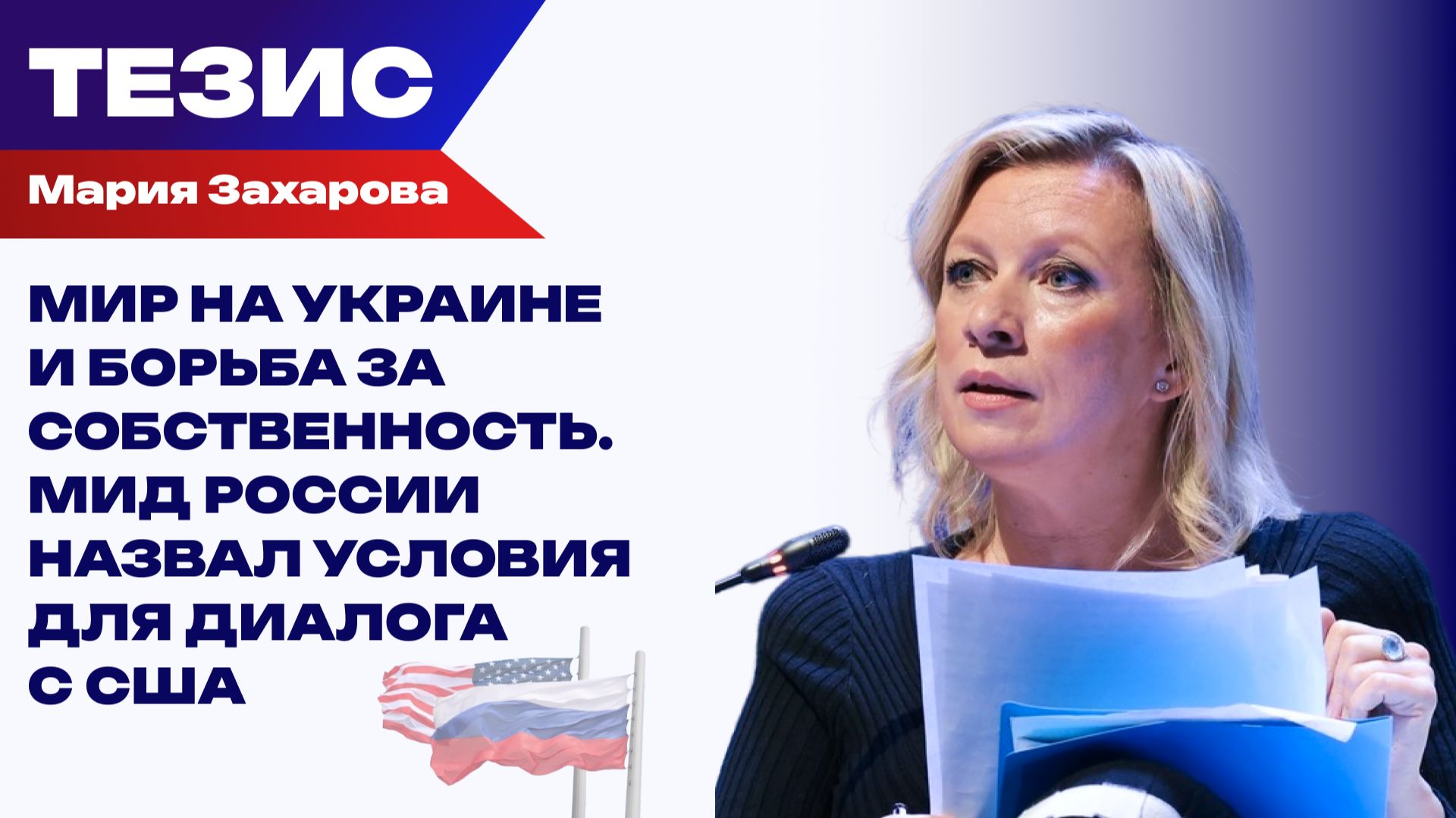 Как США удерживают здания России и мешают завершению войны — Захарова
