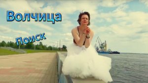Волчица - Поиск (Премьера клипа 2025). Официальный клип / Official music video