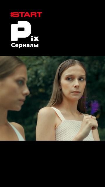 Смотрите сериал в PIX!