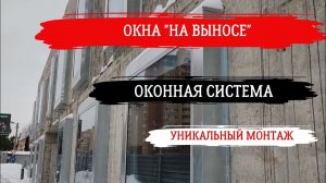 Уникальный проект- окна на выносе. Такого мы еще не делали! #окна #алюминиевыйпрофиль #премиум