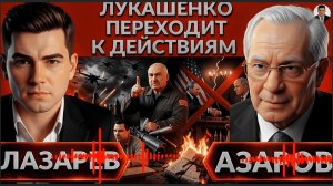 ЛАЗАР/ АЗАРО  :Лукашенко переходит к действиям!Самый массовый  дронов- Анкоридж умер?Розыгрыш Трампа