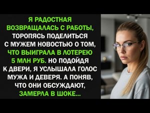 Я спешила поделиться с мужем выигрышем в лотерею, но подойдя к двери, замерла