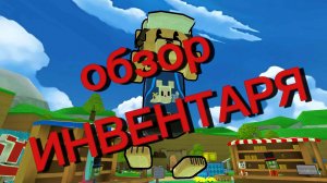 ОБЗОР ИНВЕНТАРЯ В SUPER BEAR ADVENTURE