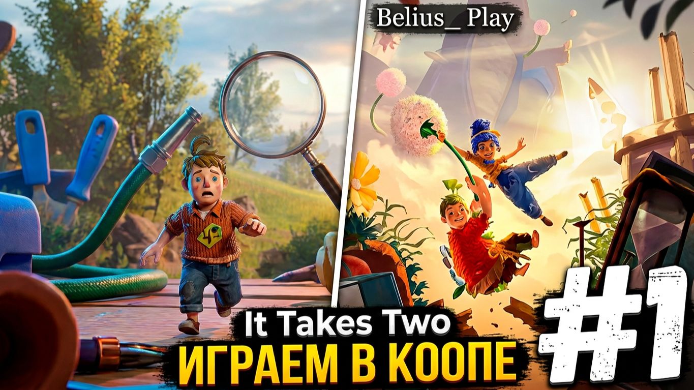 It Takes Two - ИГРАЕМ В КООПЕ #1