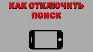 Как отключить поиск на Телефоне