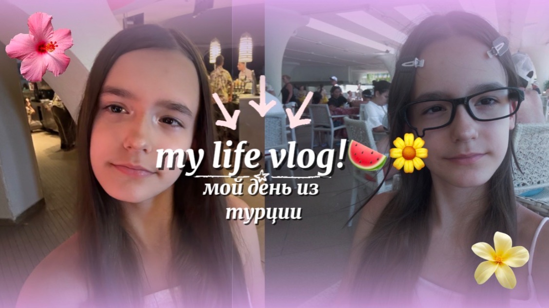 DAY WITH MY LIFE VLOG!🍉мой влог из Турции!!!✈️ смотреть онлайн