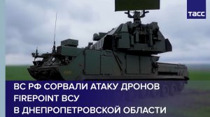 ВС РФ сорвали атаку дронов Firepoint ВСУ в Днепропетровской области