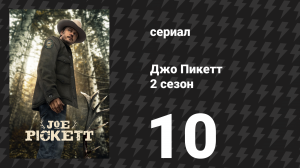 Джо Пикетт 2 сезон 10 серия «Третий путь» (сериал, 2023)