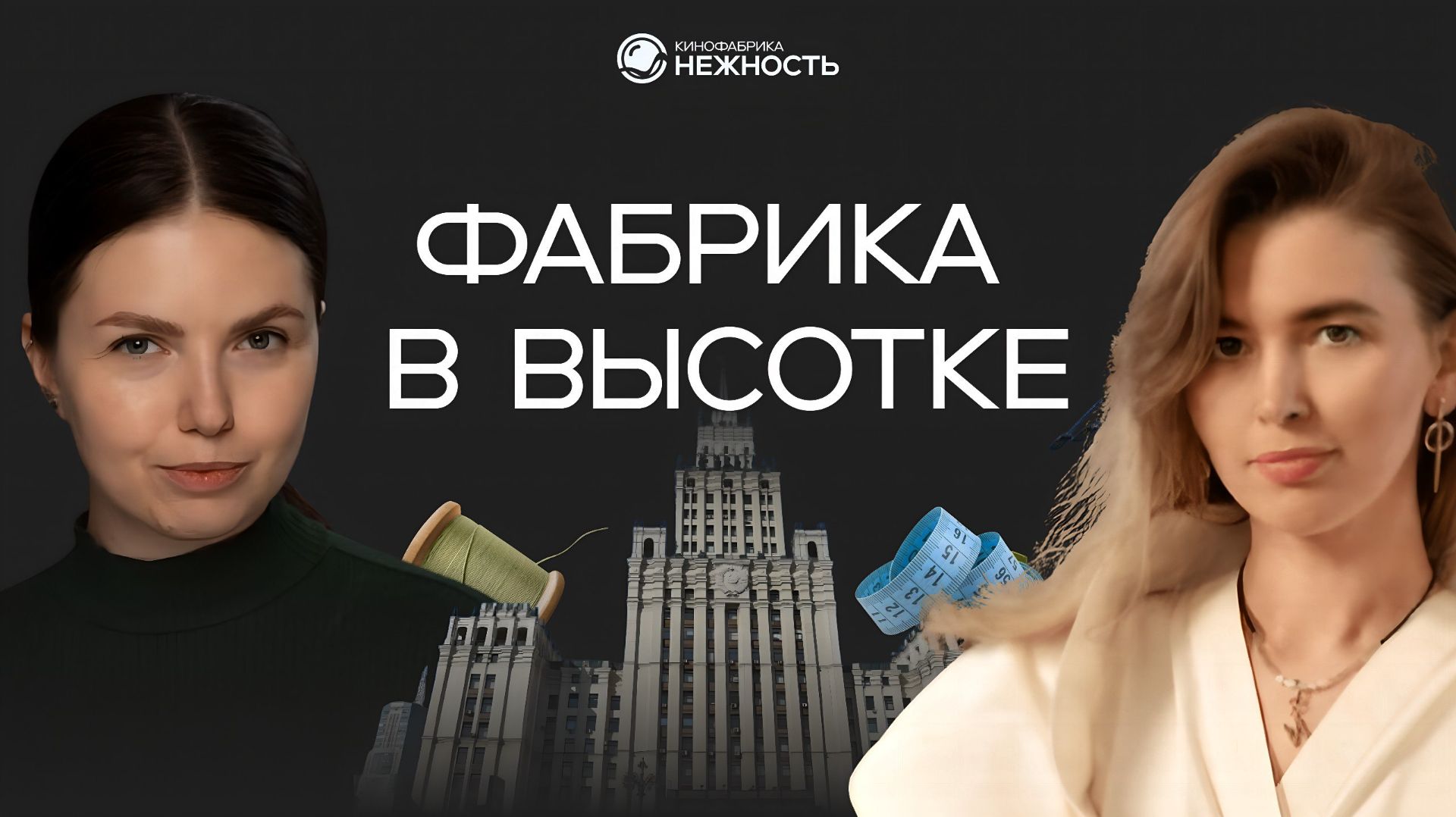 «Бизнес, который пришёл сам»: как вырастить швейную фабрику без инвестиций | ДеНЕЖНЫЙ подкаст #1