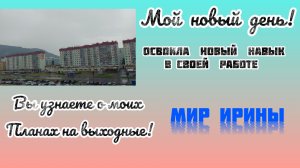 МОЙ НОВЫЙ ДЕНЬ | ПОЛУЧИЛА НОВЫЙ НАВЫК В СВОЕЙ ПРОФЕССИИ | УЗНАЕТЕ О МОИХ ПЛАНАХ НА ВЫХОДНЫЕ ●●●