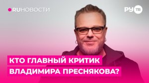 Кто главный критик Владимира Преснякова?