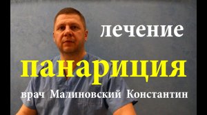Как быстро вылечить панариций в домашних условиях