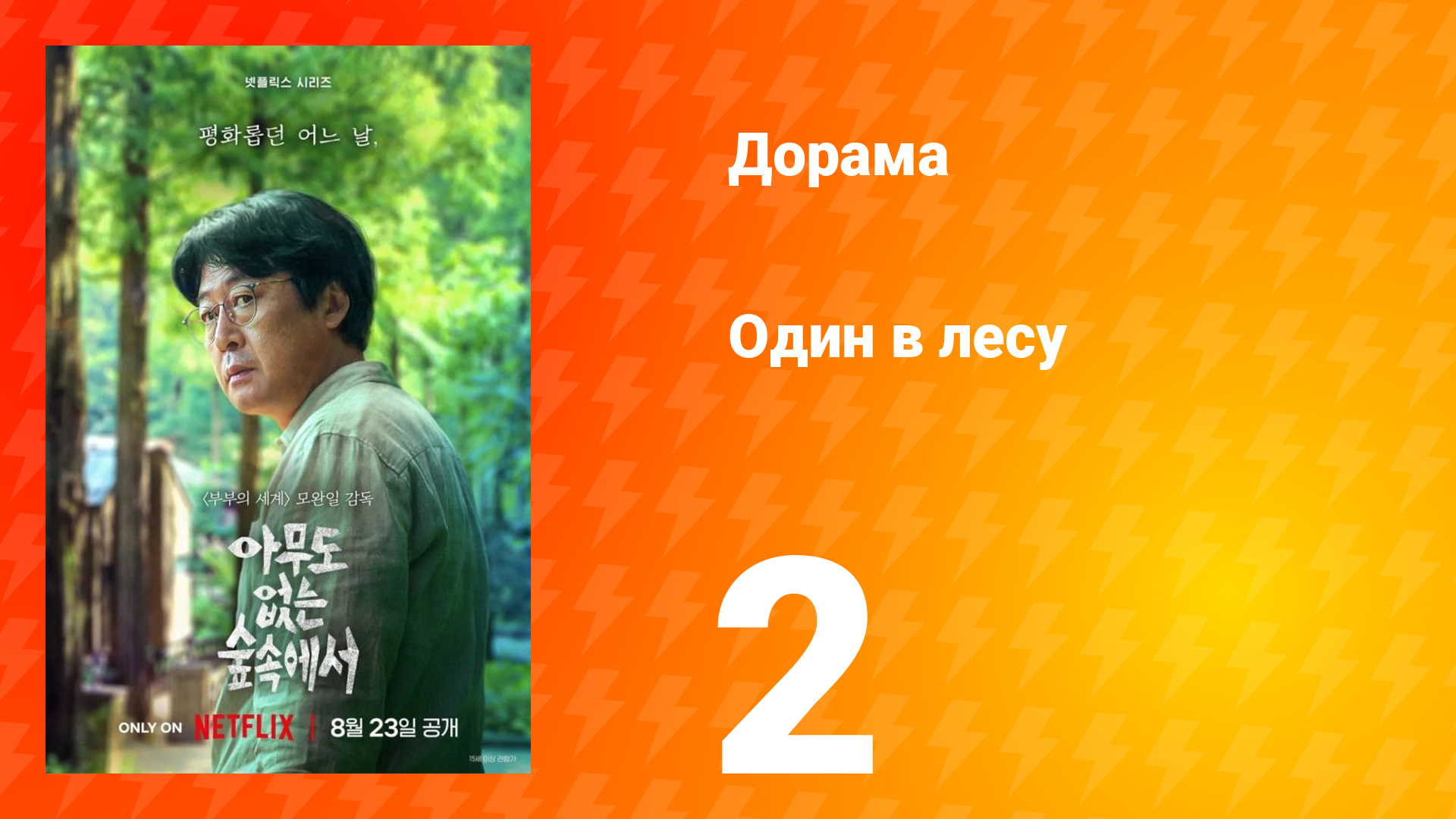 Один в лесу 2 серия