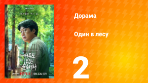 Один в лесу 2 серия