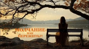 КОГДА ПАРТНЕР МОЛЧИТ