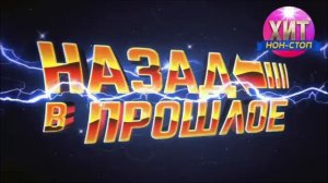 Назад в Прошлое   Хиты 90 х 2000 х Легендарные Ретро Хиты 90х Популярные Русские Песни на RUTUBE