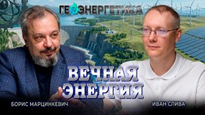 Секрет вечной энергии, или Почему ГЭС выгоднее солнца и ветра, но их боятся строить