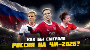 Россия на ЧМ-2026: До какой стадии дошла бы российская сборная?