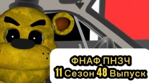 ФНАФ ПНЗЧ 11 Сезон 48 Выпуск «Свинные Помои»