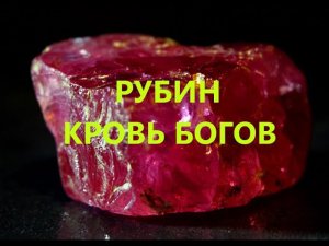 РУБИН МАГИЧЕСКИЕ СВОЙСТВА