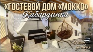 Кабардинка, гостевой дом «Мокко»