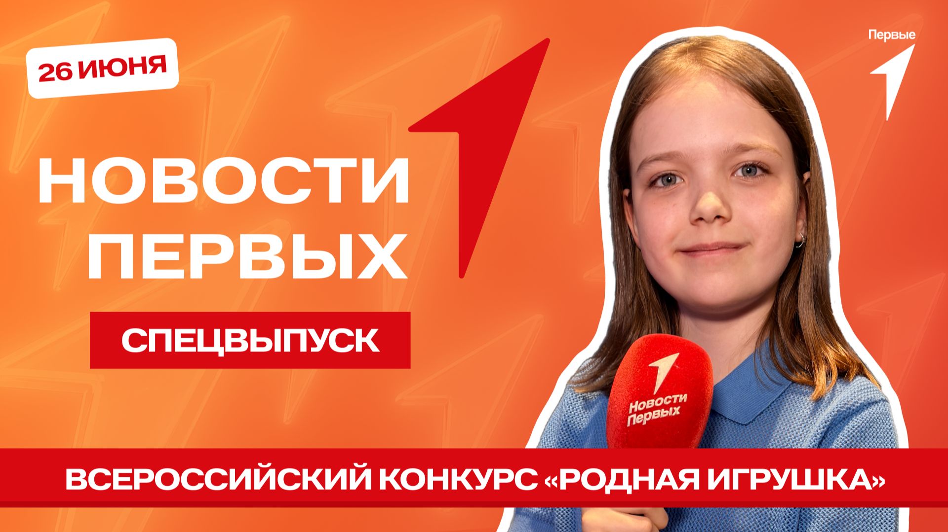 «Новости Первых»: Всероссийский конкурс «Родная игрушка»